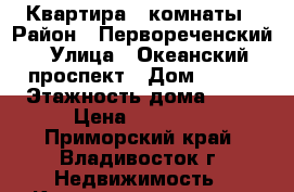 Квартира 2 комнаты › Район ­ Первореченский › Улица ­ Океанский проспект › Дом ­ 112 › Этажность дома ­ 12 › Цена ­ 18 000 - Приморский край, Владивосток г. Недвижимость » Квартиры аренда   . Приморский край,Владивосток г.